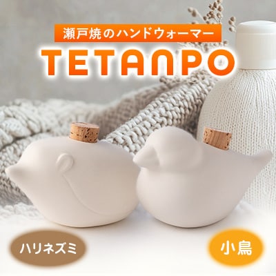 TETANPO(小鳥・ハリネズミ)