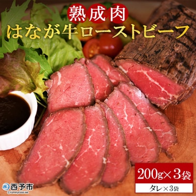 熟成肉　はなが牛ローストビーフ