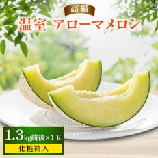 温室アローマメロン(マスクメロン)　1玉　化粧箱入り | ふるさと納税のお礼品