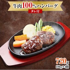 御前崎市で人気の牛肉100%満点ハンバーグ4個(タレ付き) | ふるさと納税のお礼品