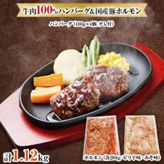 御前崎市で人気の牛肉100%満点ハンバーグ4個(タレ付き)&国産豚ホルモン味付け2種 | ふるさと納税のお礼品
