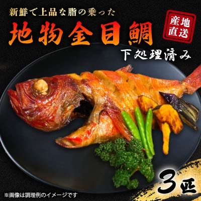 地物金目鯛3匹セット