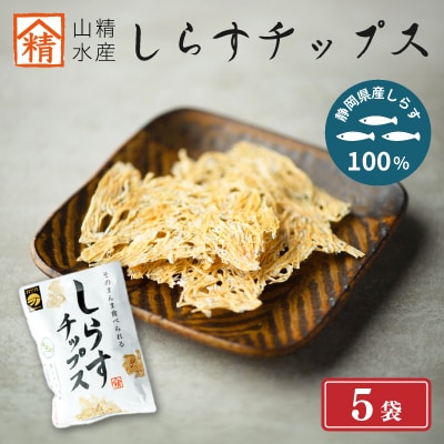 山精水産　しらすチップス5袋セット