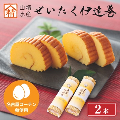 ぜいたく伊達巻