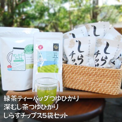 シンプルライフ　シラスチップスとつゆひかり深むし煎茶とティーバッグセット