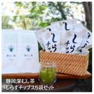 海と大地の恵み　シラスチップスと深むし煎茶飲み比べセット