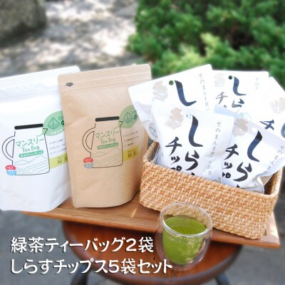 御前崎自然の恵みコラボ　煎茶ティーバッグとしらすチップス　セット