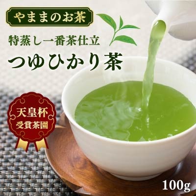 天皇杯受賞茶園 やままのお茶　特蒸し一番茶仕立 　つゆひかり茶