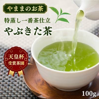 天皇杯受賞茶園 やままのお茶　特蒸し一番茶仕立　やぶきた茶