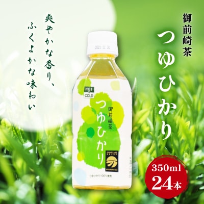 つゆひかり茶ペットボトル350ml(2ケース)