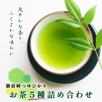 「御前崎つゆひかり」お茶5種詰め合わせ