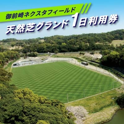 ◆御前崎ネクスタフィールド【天然芝グランド NEXTAフィールド 1日利用券】