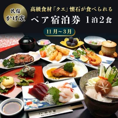 高級食材「クエ」懐石が食べられるペア宿泊券