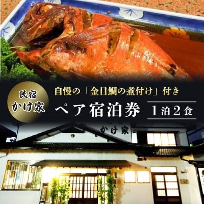 「かけ家」自慢の「金目鯛の煮付け」付きペア宿泊券(1泊2食)
