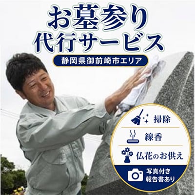 お墓参り代行 静岡県御前崎市 掃除・線香・仏花のお供え 写真付き報告書あり