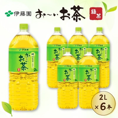 おーいお茶緑茶　2L×6本