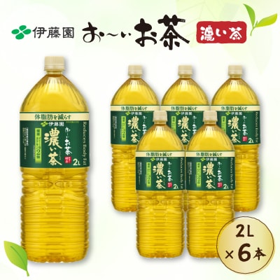 おーいお茶濃い茶　2L×6本
