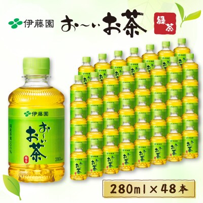 おーいお茶緑茶　280ml　48本(24本入り×2ケース)