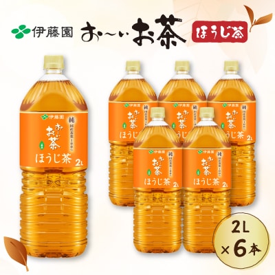 おーいお茶 ほうじ茶 2L×6本