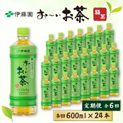 【毎月定期便】おーいお茶緑茶　600ml×24本全6回