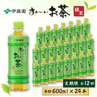 【毎月定期便】おーいお茶緑茶　600ml×24本全12回