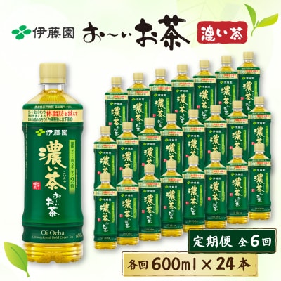 【毎月定期便】おーいお茶濃い茶　600ml×24本全6回