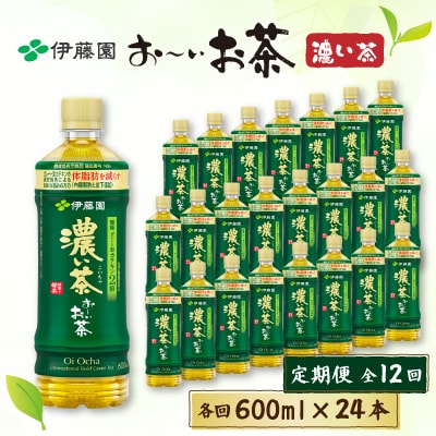 【毎月定期便】おーいお茶濃い茶　600ml×24本全12回