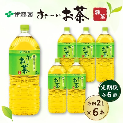 【毎月定期便】おーいお茶緑茶　2L×6本全6回