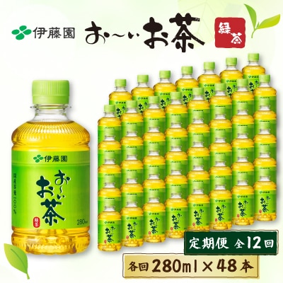 【毎月定期便】おーいお茶緑茶　280ml　48本(24本入り×2ケース)全12回
