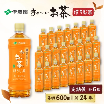 【毎月定期便】おーいお茶 ほうじ茶 600ml×24本全6回