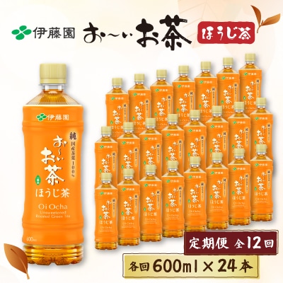 【毎月定期便】おーいお茶 ほうじ茶 600ml×24本全12回