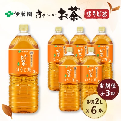 【毎月定期便】おーいお茶 ほうじ茶 2L×6本全3回
