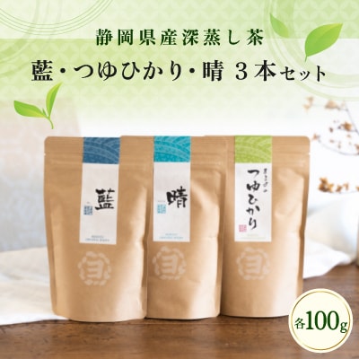 藍・つゆひかり・晴3本セット
