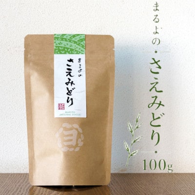 まるよのさえみどり　100g袋詰