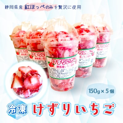 けずりいちご150g×5個セット