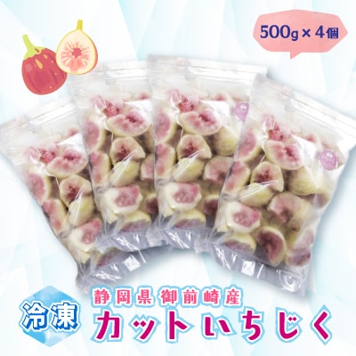 「御前崎産」冷凍カットいちじく　500g×4個セット