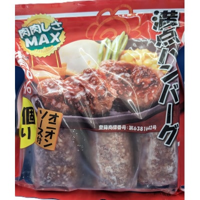 1番人気!!満点! ハンバーグ (タレ付)セット 180g×4個 合計720g