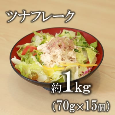 ツナフレーク マグロの水煮 ほぐしパック 約1kg ( 70g × 15p)