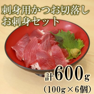 船上活〆冷凍南方 刺身用かつお切落し お刺身セット600g(100g × 6p)