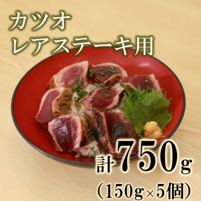 船上活〆冷凍南方カツオ レアステーキ用 750g(150g ×5p)