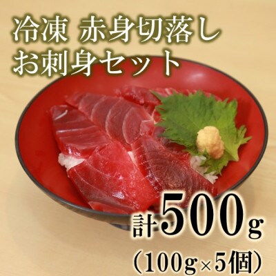 天然本まぐろ!冷凍 赤身切落し お刺身セット500g(100g × 5)