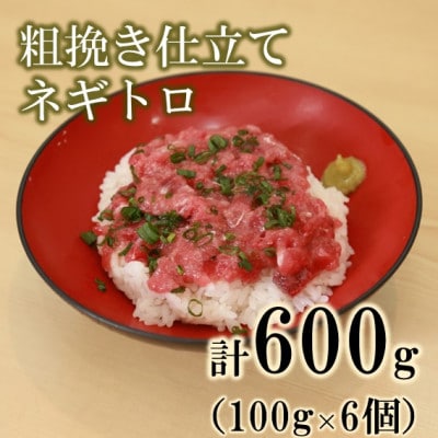 天然本まぐろ100%使用!手作業 粗挽き仕立てネギトロ600g(100g × 6)