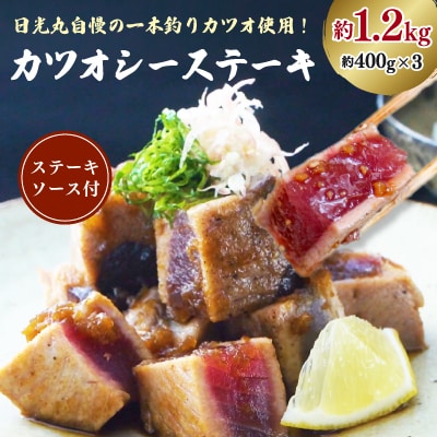 日光丸自慢の一本釣りカツオ使用!カツオシーステーキ 約1,200g(約400g×3)ステーキソース付