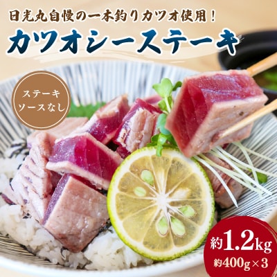 日光丸自慢の一本釣りカツオ使用!カツオシーステーキ 約1,200g(約400g×3)