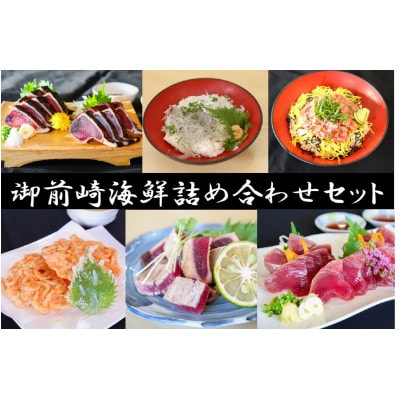 日光丸水揚げの海鮮をお届け!御前崎の海鮮詰め合わせセット(1～2人前)