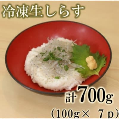 冷凍生しらす　700g(100g×7p)