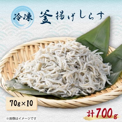 釜揚げしらす　700g(70g×10パック)