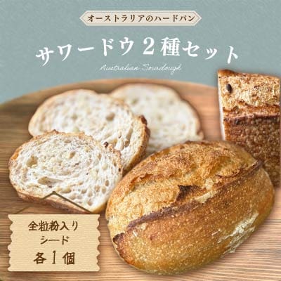 Australian Sourdough 2種セット《全粒粉入り・シード 各1個》