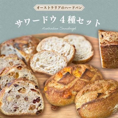 Australian Sourdough 4種セット