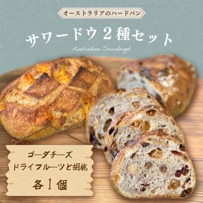 Australian Sourdough 2種セット《ゴーダチーズ・ドライフルーツと胡桃 各1個》